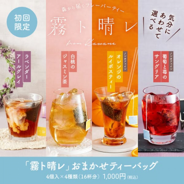 霧ト晴レ おまかせティーバッグ4種お試しセット