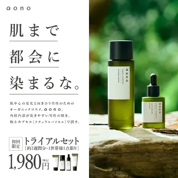 男性用オーガニックスキンケア aono トライアルセット