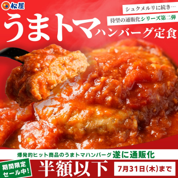 松屋のうまトマハンバーグ定食 通販限定セール