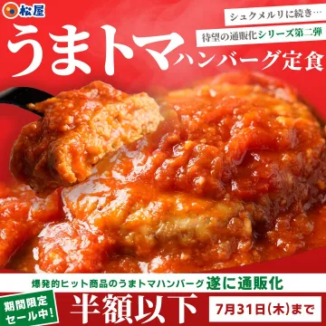 松屋のうまトマハンバーグ定食 通販限定セール