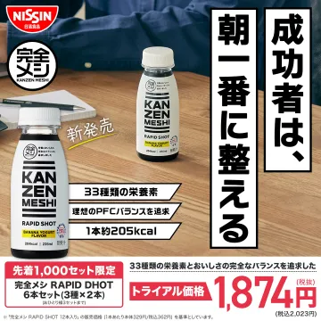 栄養バランスを追求した完全メシドリンク「KANZEN MESHI RAPID SHOT」