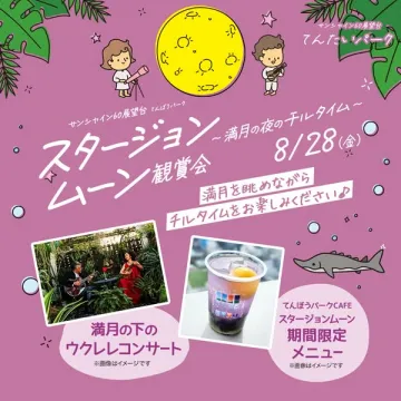 サンシャイン展望台 満月ナイト観賞会