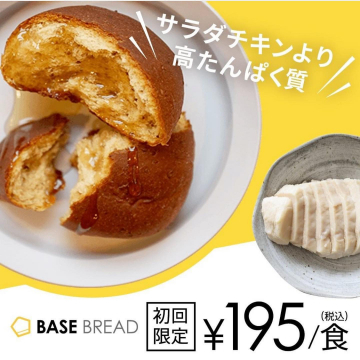 高たんぱく・栄養バランスパン「BASE BREAD」初回限定195円