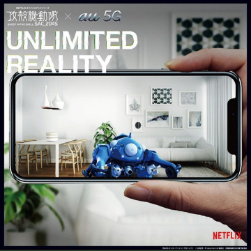 Netflix「攻殻機動隊 SAC_2045」× au 5G ARプロモーション