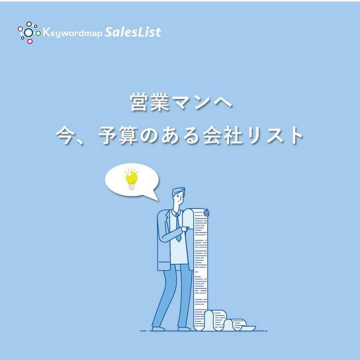 営業向け 予算保有企業リスト提供サービス