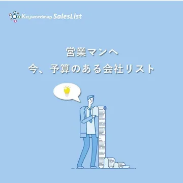 営業向け 予算保有企業リスト提供サービス