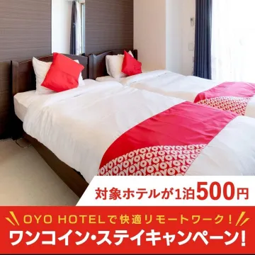 OYO HOTEL ワンコイン・ステイキャンペーン（リモートワーク向け宿泊割引）