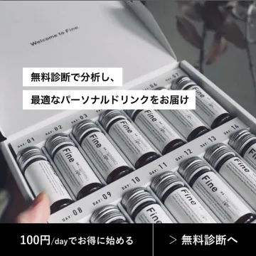 無料診断付きパーソナル栄養ドリンク「Fine」