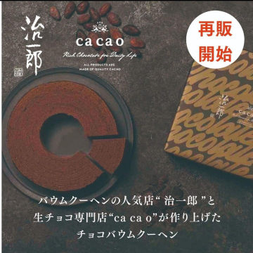 治一郎×cacaoのチョコバウムクーヘン