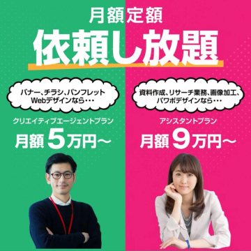 月額定額で依頼し放題のデザイン・業務サポートプラン