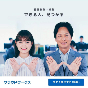 動画制作・編集依頼に特化したクラウドソーシング「クラウドワークス」