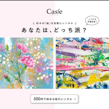 好みの絵を気軽に楽しむアートレンタルサービス「Casie」