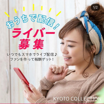 スマホで簡単ライブ配信！ライバー募集（KYOTO COLLECTION）