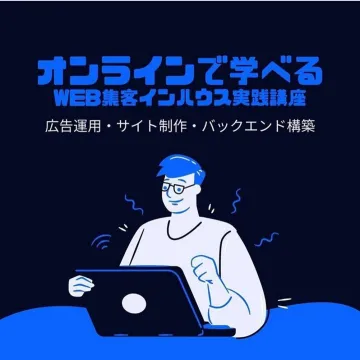 オンラインで学べるWEB集客インハウス実践講座