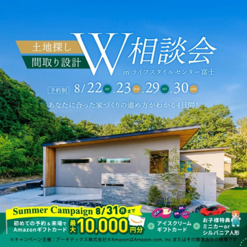 土地探しと間取り設計のW相談会