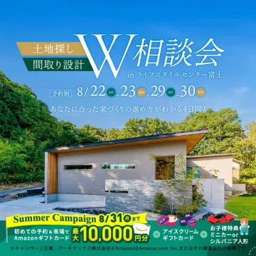 土地探しと間取り設計のW相談会