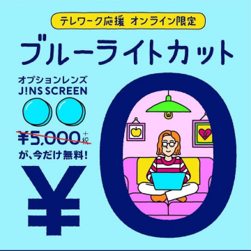 オンライン限定ブルーライトカットレンズ無料キャンペーン