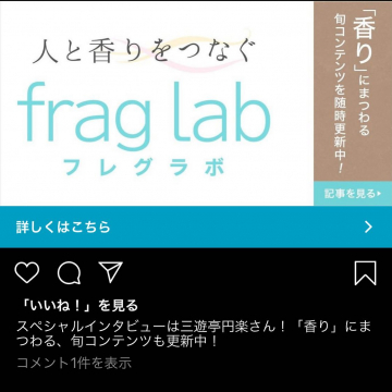 香りに関する情報配信サイト「frag lab フレグラボ」