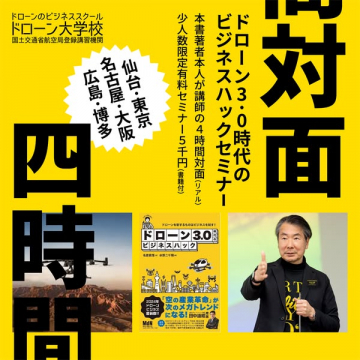 ドローン3.0対面ビジネスセミナー（実践4時間）