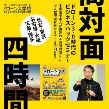 ドローン3.0対面ビジネスセミナー（実践4時間）