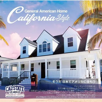 カリフォルニアスタイル住宅「ジェネラルアメリカンホーム」