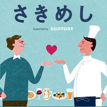 サントリーが応援する「さきめし」飲食店応援プロジェクト
