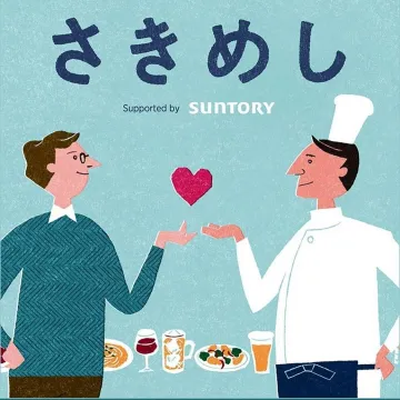 サントリーが応援する「さきめし」飲食店応援プロジェクト