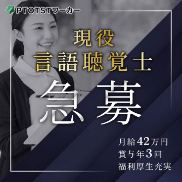 PTOTSTワーカー 言語聴覚士向け求人募集サービス