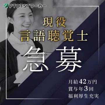 PTOTSTワーカー 言語聴覚士向け求人募集サービス