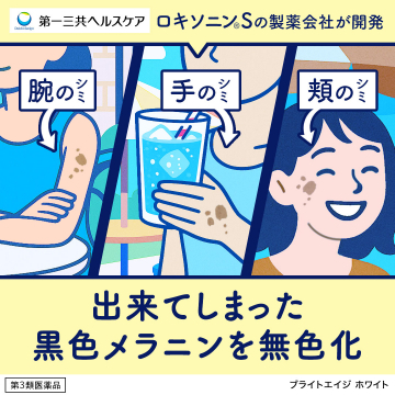 黒色メラニンを無色化する美白医薬品「ブライトエイジ ホワイト」