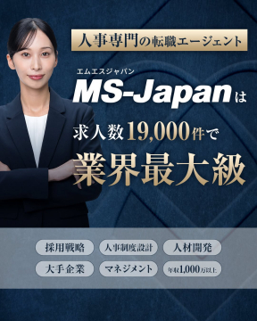 人事職特化型転職エージェント MS-Japan