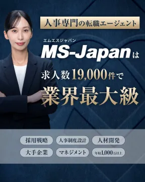人事職特化型転職エージェント MS-Japan