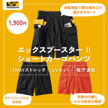 腰の負担を軽減する機能性ショートパンツ「エックスブースターⅡショートカーゴパンツ」