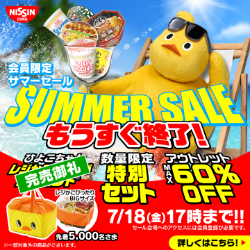 日清食品・会員限定サマーセール特別セット＆アウトレット