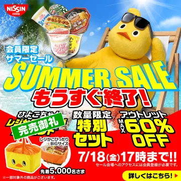 日清食品・会員限定サマーセール特別セット＆アウトレット