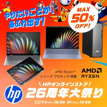 HPオンラインストア 26周年記念パソコンセール
