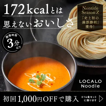 低カロリーなのに美味しい糖質オフ麺「LOCALO Noodle」