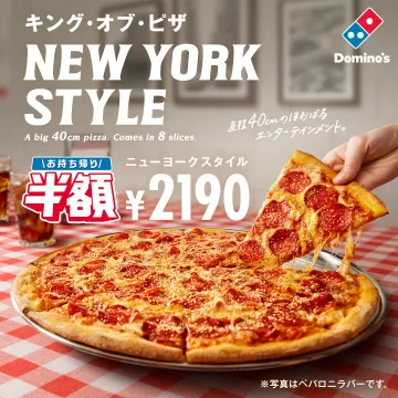直径40cmの本格ニューヨークスタイルピザ（ドミノ・ピザ）