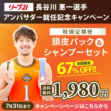 長谷川恵一選手アンバサダー就任記念 頭皮パック＆シャンプーセット