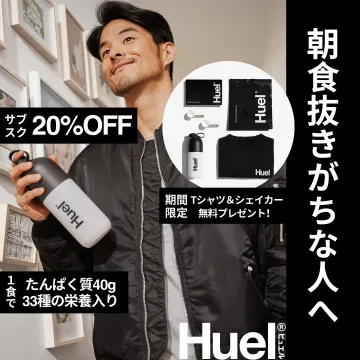 33種の栄養が摂れる完全栄養食「Huel（ヒュエル）」定期購入キャンペーン