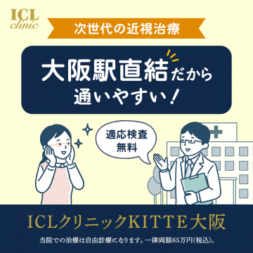 大阪駅直結で通いやすいICL近視治療専門クリニック