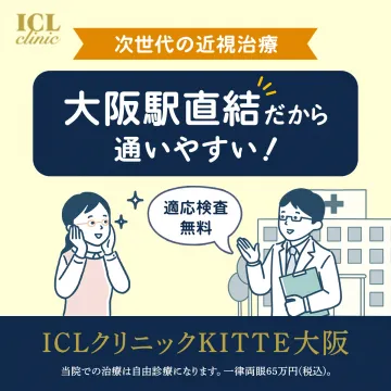 大阪駅直結で通いやすいICL近視治療専門クリニック