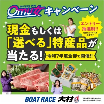 ボートレース大村 現金または特産品が当たるキャンペーン