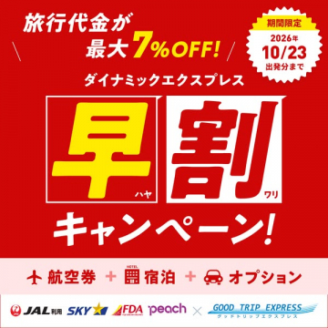 早割旅行キャンペーン（航空＋宿泊）