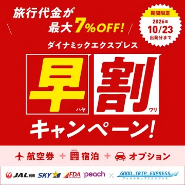 早割旅行キャンペーン（航空＋宿泊）