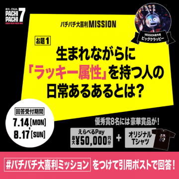 パチパチ大喜利MISSION「ラッキー属性あるある」キャンペーン