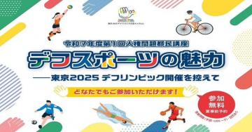 東京2025デフリンピック開催記念講座「デフスポーツの魅力」