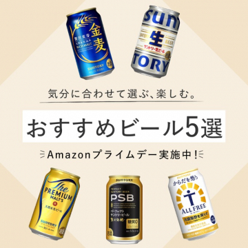 サントリーのおすすめビール5選特集（Amazonプライムデー）