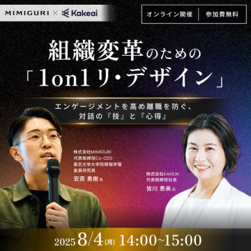 組織変革のための1on1リ・デザイン無料オンラインセミナー