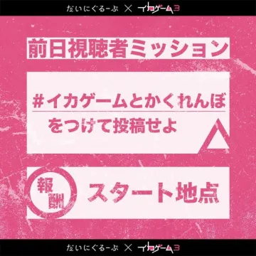 だいにぐるーぷ×イカゲーム3 視聴者ミッションキャンペーン